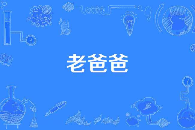 老爸爸(陳少華歌曲) 老爸爸(陳少華歌曲)