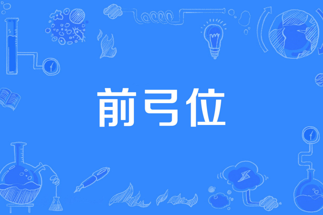 前弓位 前弓位