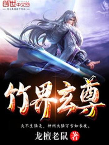 竹界玄尊 竹界玄尊