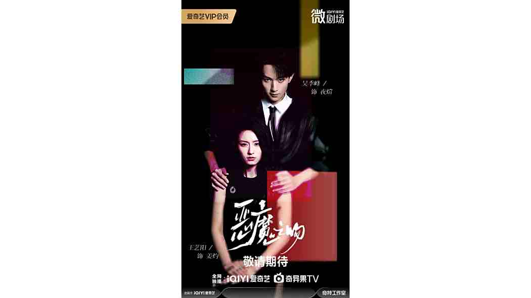 惡魔之吻(2025年吳季峰、王藝陽主演的微短劇) 惡魔之吻(2025年吳季峰、王藝陽主演的微短劇)