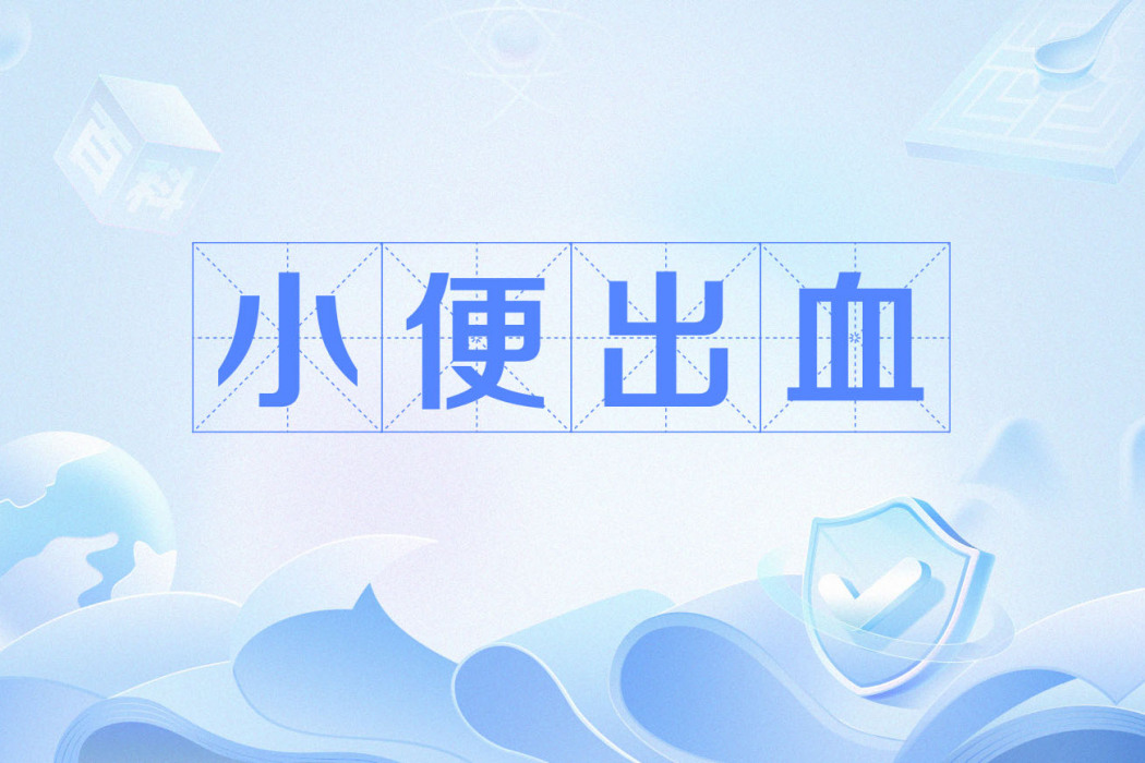 小便出血 小便出血