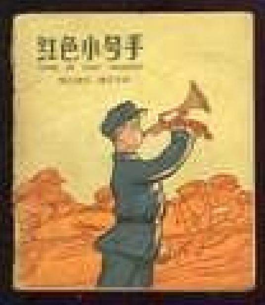紅色小號手 紅色小號手