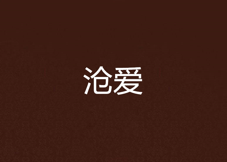 滄愛 滄愛