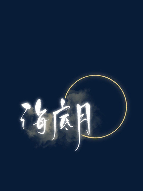 海底月(翡冷萃創作的網路小說) 海底月(翡冷萃創作的網路小說)