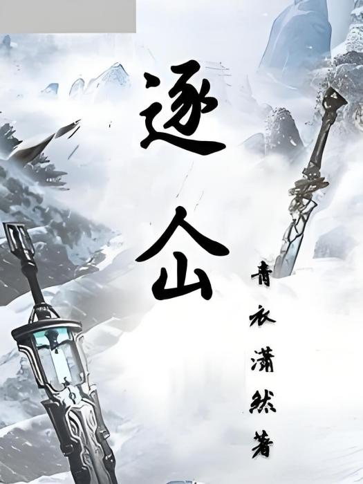 逐仚 逐仚
