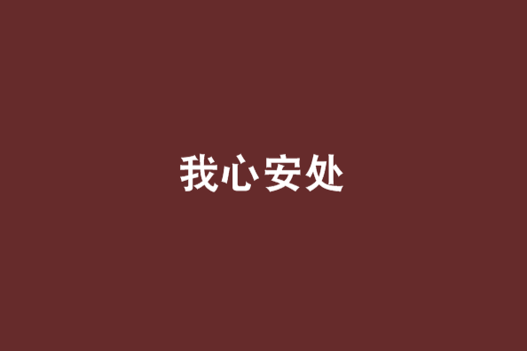我心安處 我心安處
