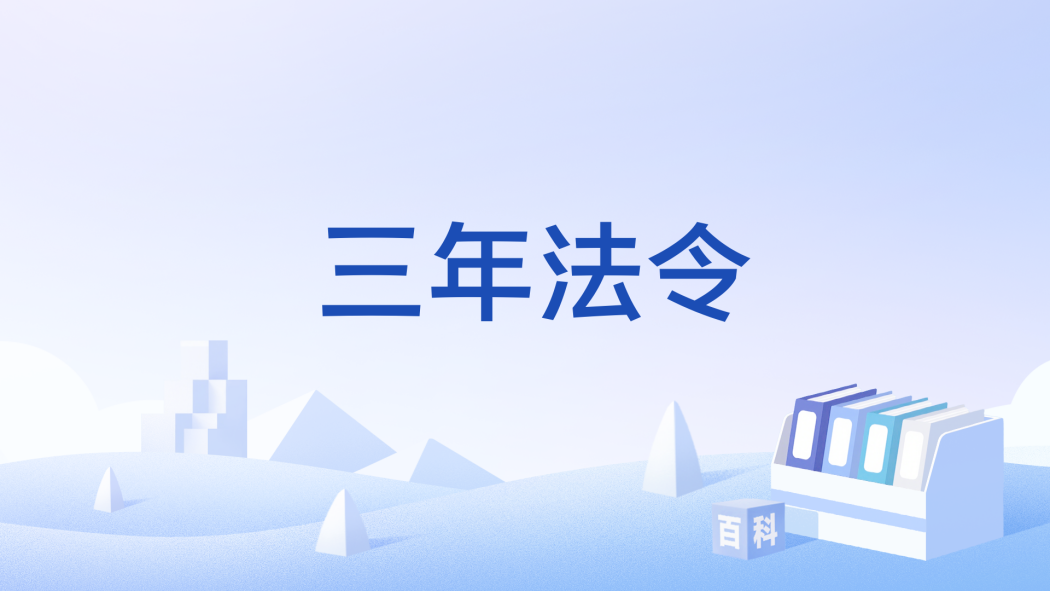 三年法令