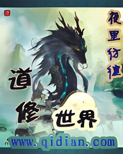 道修世界 道修世界