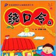 繞口令4 繞口令4