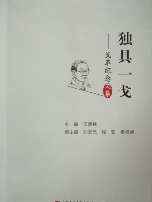 獨具一戈 獨具一戈