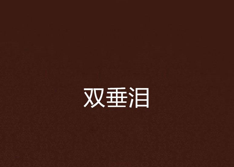 雙垂淚 雙垂淚