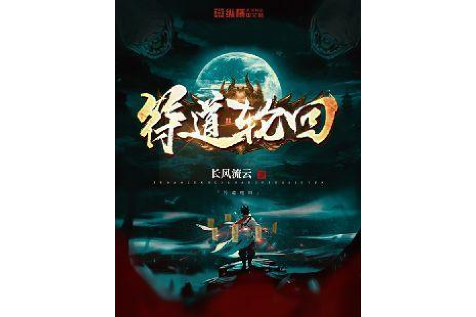 符道輪迴