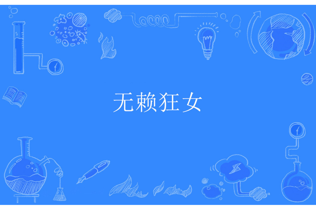 無賴狂女 無賴狂女