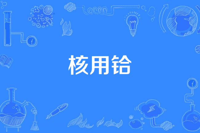 核用鉿 核用鉿
