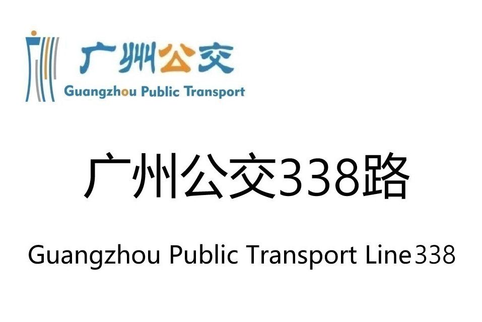 廣州公交338路 廣州公交338路