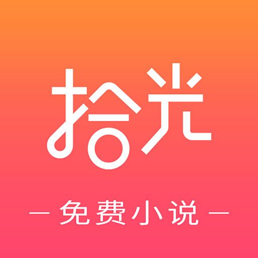 拾光免費小說 拾光免費小說