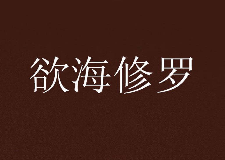 慾海修羅 慾海修羅
