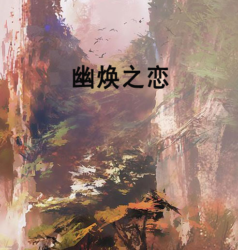 幽煥之戀 幽煥之戀