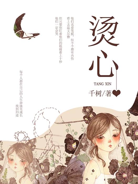 燙心(千樹著網路小說) 燙心(千樹著網路小說)