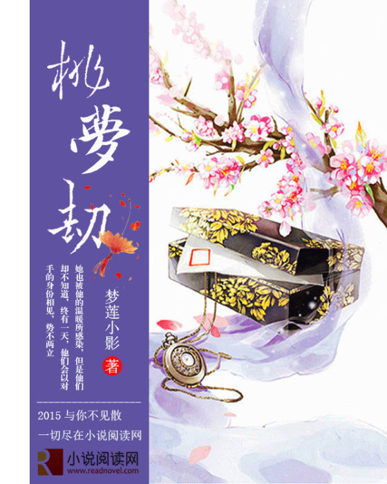 桃夢劫 桃夢劫