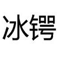 冰鍔 冰鍔