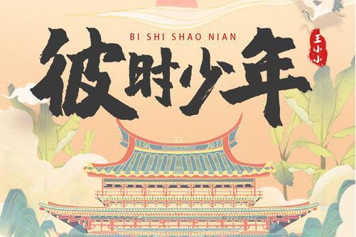 彼時少年(王小小演唱歌曲) 彼時少年(王小小演唱歌曲)