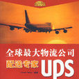 全球最大物流公司配送專家UPS