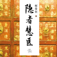 隱者慧醫 隱者慧醫