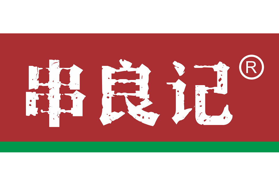 串良記 串良記