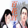 百花宮(尤悠2007年創作網路小說) 百花宮(尤悠2007年創作網路小說)