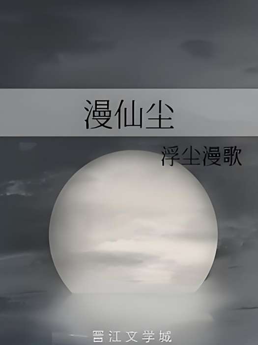 漫仙塵 漫仙塵