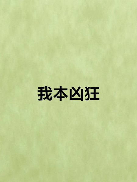 我本凶狂