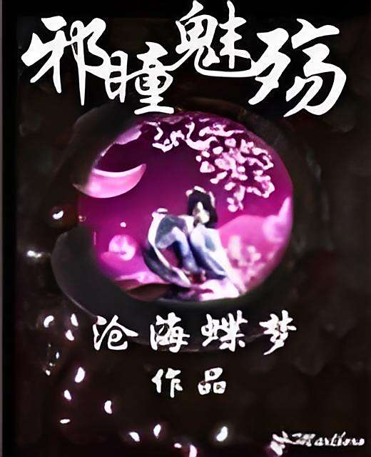 邪瞳魅殤