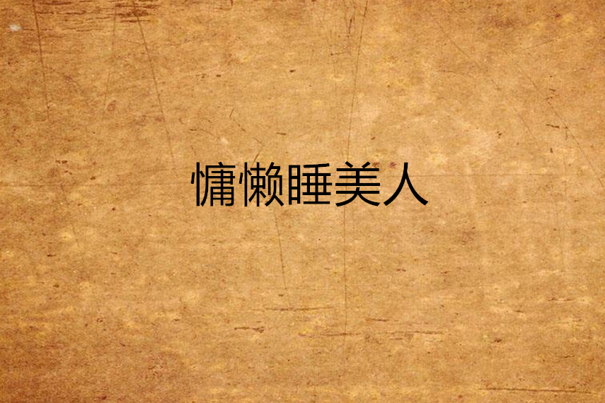 慵懶睡美人 慵懶睡美人
