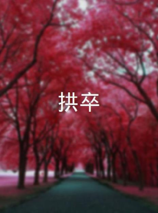 郭岐武 郭岐武