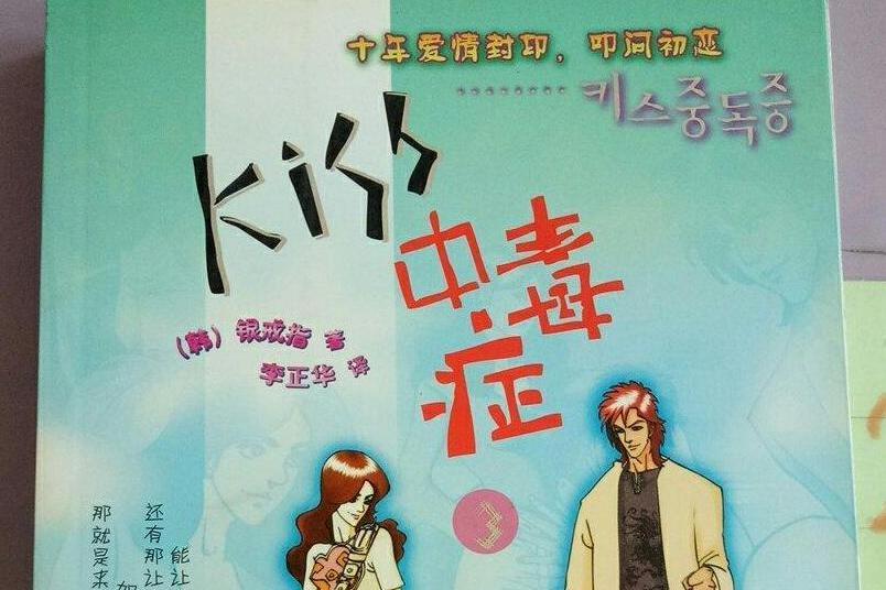 Kiss中毒症(2005年華夏出版社出版的圖書) Kiss中毒症(2005年華夏出版社出版的圖書)