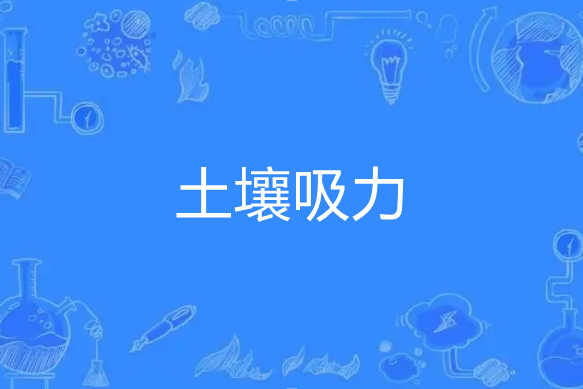土壤吸力 土壤吸力