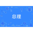 總理(漢語辭彙) 總理(漢語辭彙)