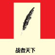 戰者天下 戰者天下
