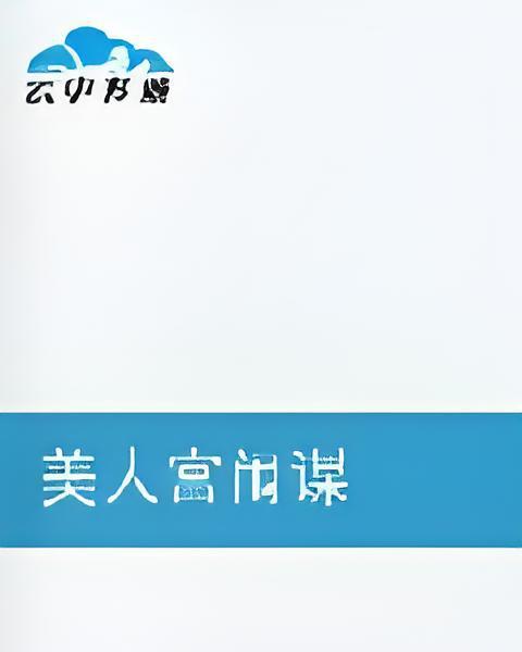 美人宮闈謀 美人宮闈謀