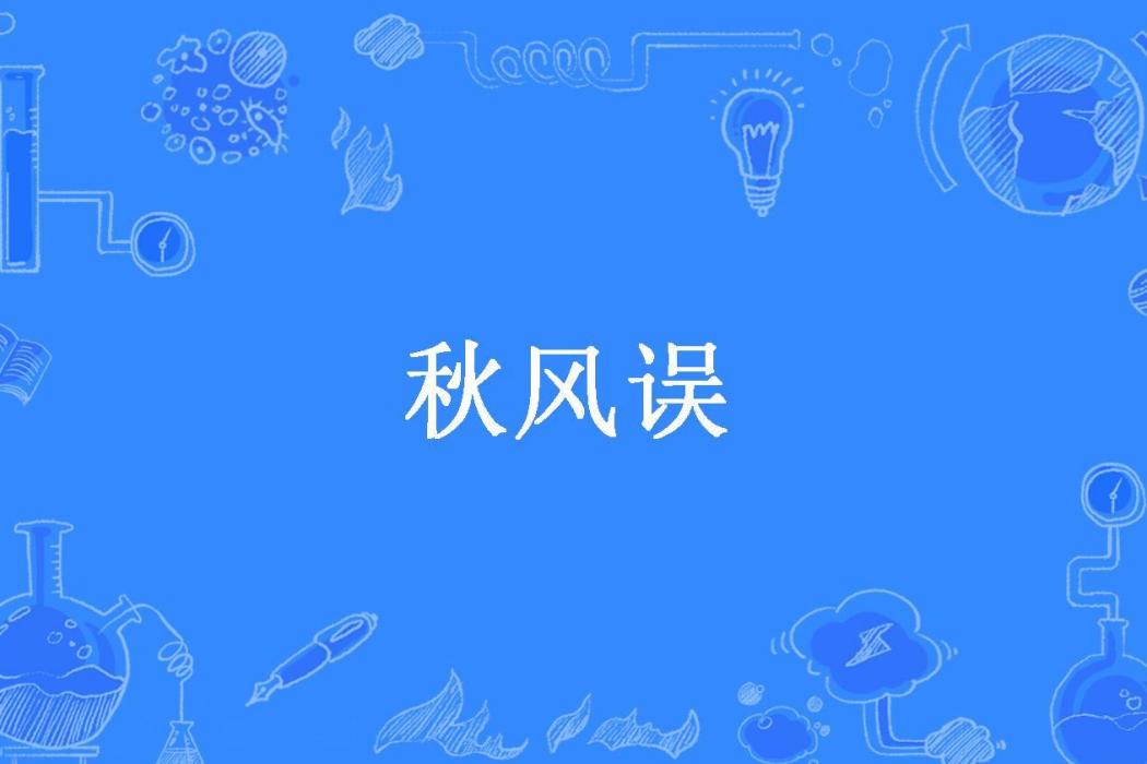 秋風誤(明安然創作的古代言情小說) 秋風誤(明安然創作的古代言情小說)