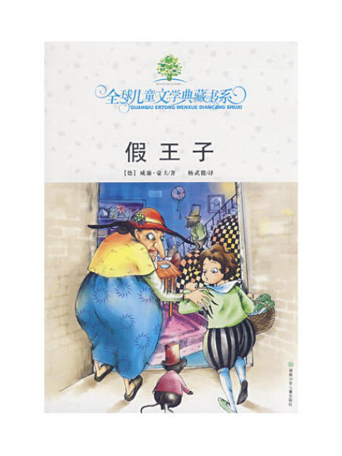 假王子(2008年湖南少年兒童出版社出版的圖書) 假王子(2008年湖南少年兒童出版社出版的圖書)