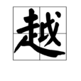 越(漢語漢字) 越(漢語漢字)