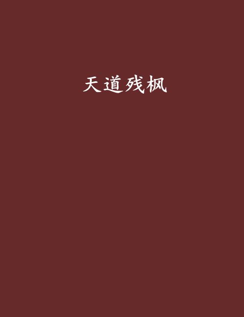 天道殘楓 天道殘楓
