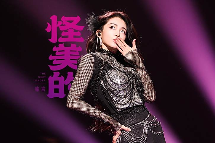 怪美的(喻言演唱的歌曲) 怪美的(喻言演唱的歌曲)