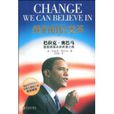 我們相信變革：巴拉克·歐巴馬重塑美國未來希望之路