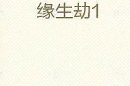 緣生劫1 緣生劫1