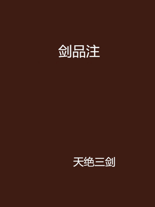 劍品注 劍品注