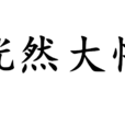 恍然大悟(漢語成語) 恍然大悟(漢語成語)