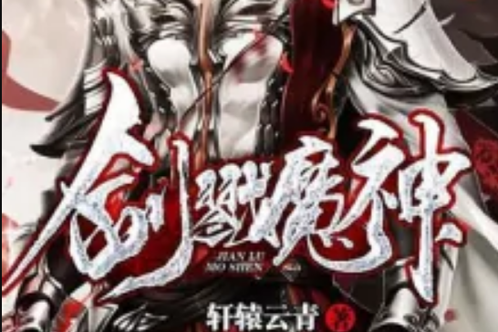 劍戮魔神 劍戮魔神